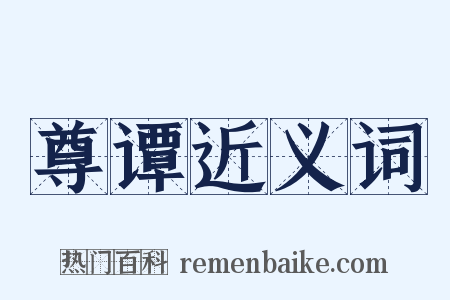 尊谭近义词是什么意思的图片